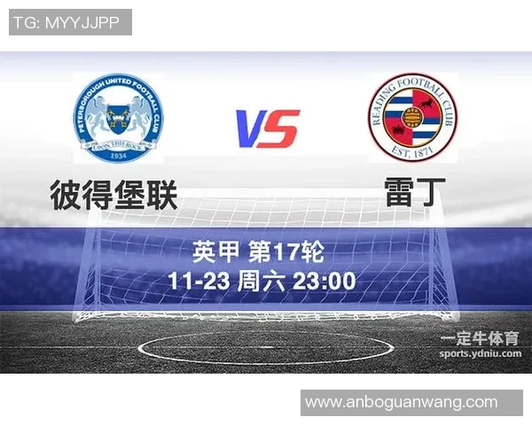 雷丁主场迎战布莱克浦争夺英冠积分榜关键胜利